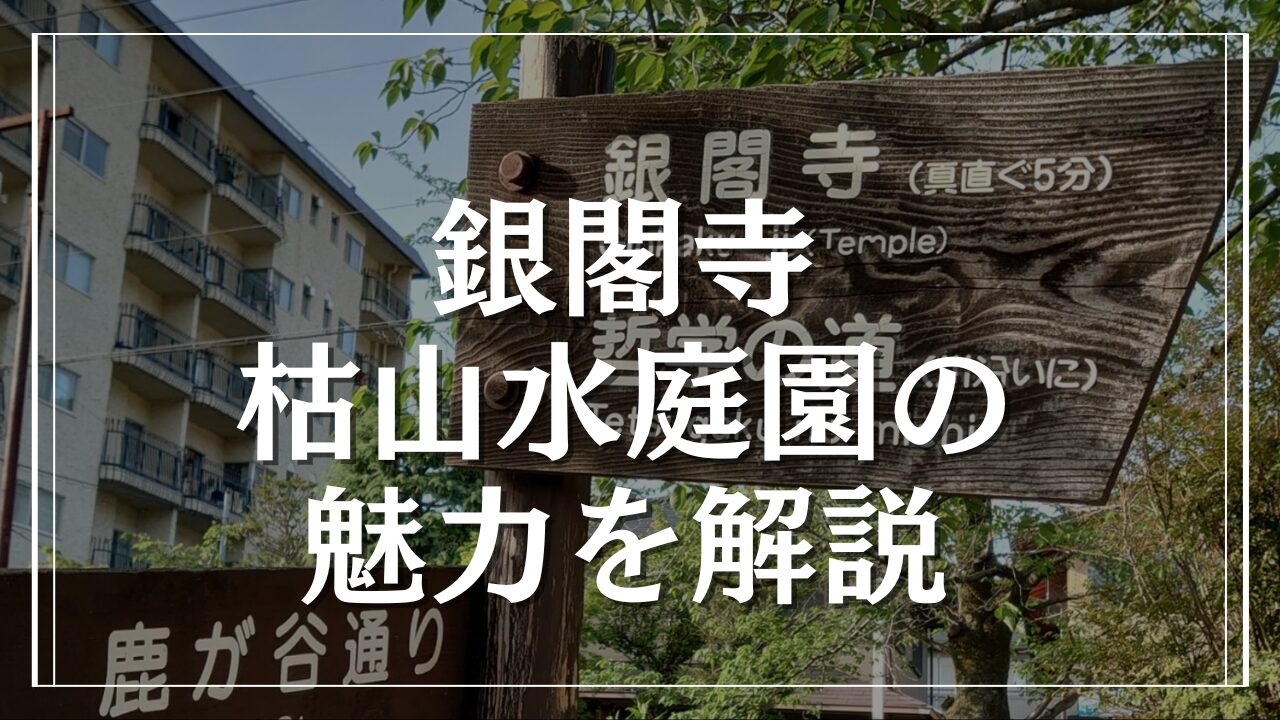 枯山水の文化や銀閣寺の庭園で感じる日本の美と歴史を解説