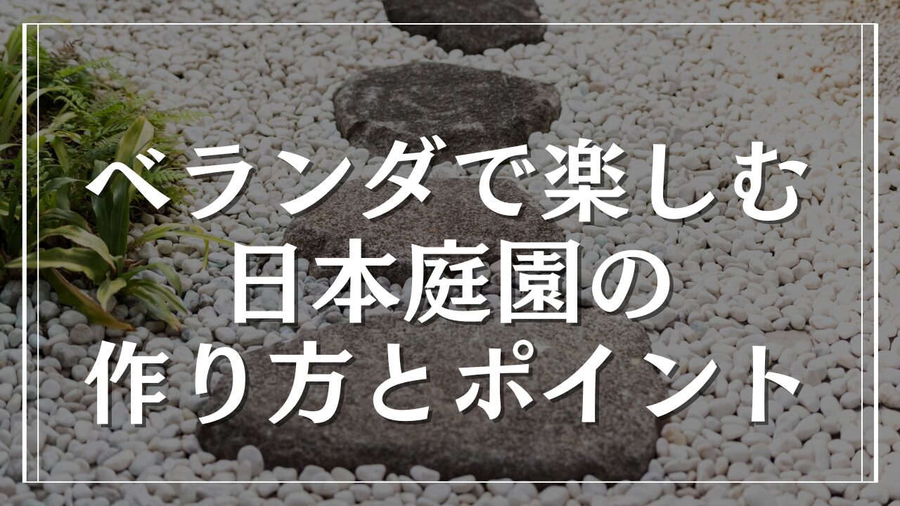 マンションのベランダで楽しむ日本庭園の作り方とポイント