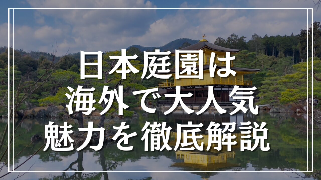 日本庭園が海外で人気の理由とその独特な魅力を徹底解説