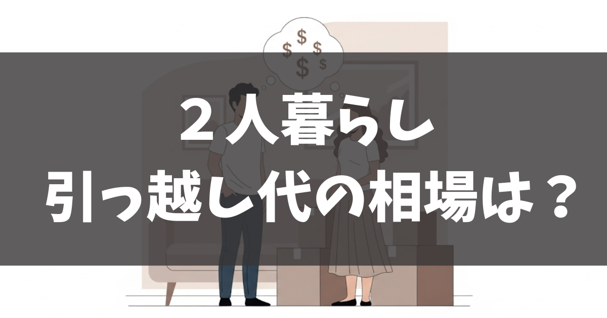 ２人暮らしの引越し代の相場は？総額と費用を安くする方法を解説