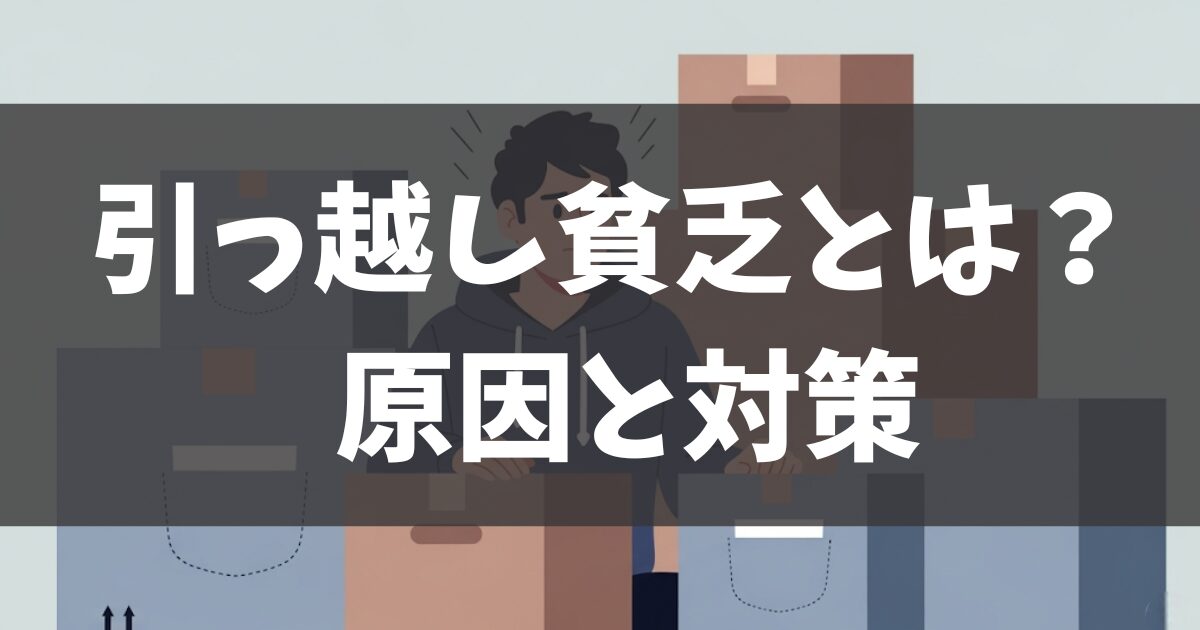 引っ越し貧乏とは？その原因と抜け出すための具体的な対策まとめ