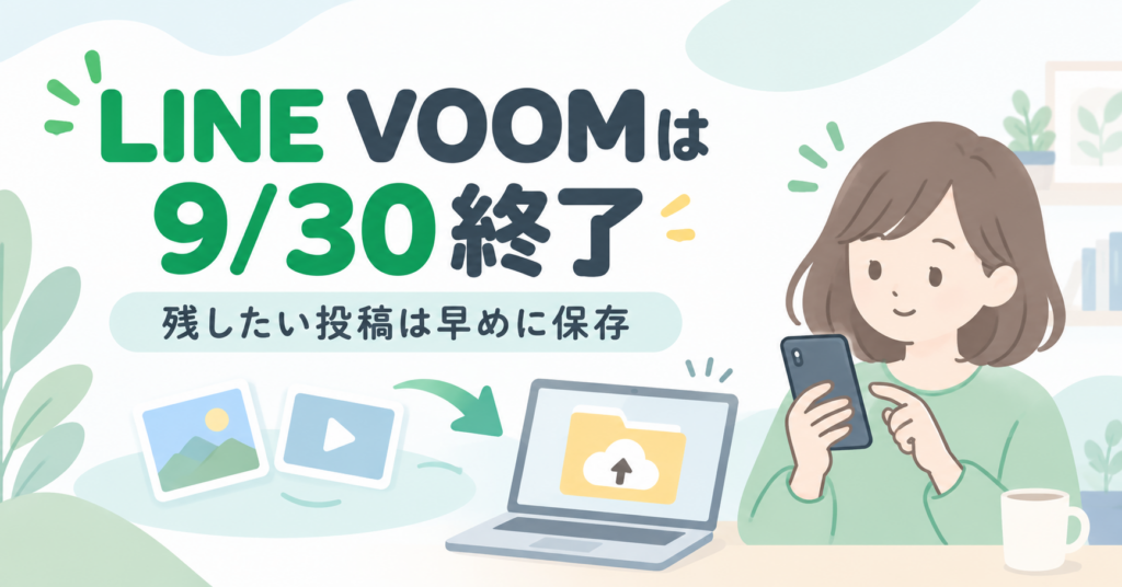 LINE VOOMは9月30日終了｜投稿データのバックアップ方法と終了後どうなる？