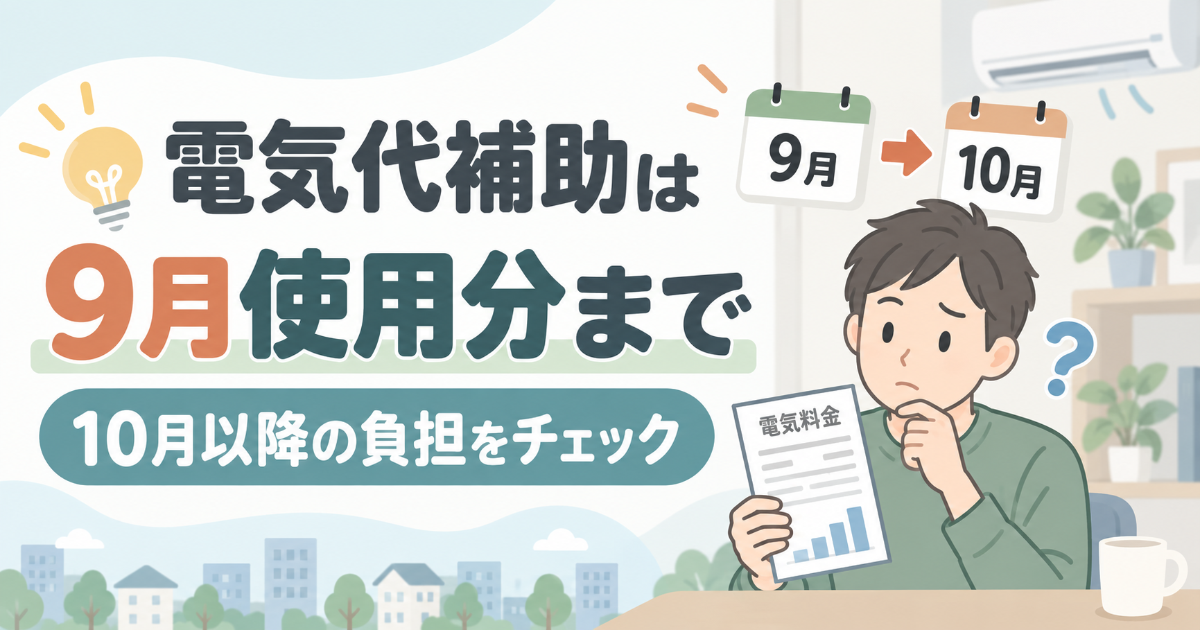 電気代補助はいつまで？原則9月使用分まで、10月以降の負担額を解説